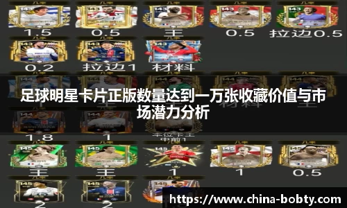 足球明星卡片正版数量达到一万张收藏价值与市场潜力分析