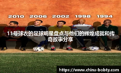 11号球衣的足球明星盘点与他们的辉煌成就和传奇故事分享