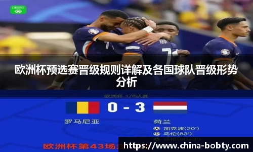 欧洲杯预选赛晋级规则详解及各国球队晋级形势分析